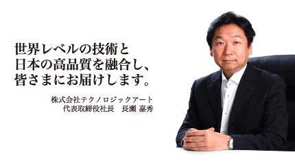 世界レベルの技術と日本の高品質を融合し、皆さまにお届けします。