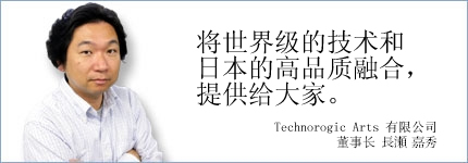 将世界级的技术和日本的高品质融合，提供给大家。