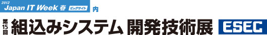 組込みシステム開発技術展