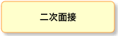 二次面接