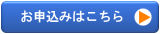 オープンコースのお申込み